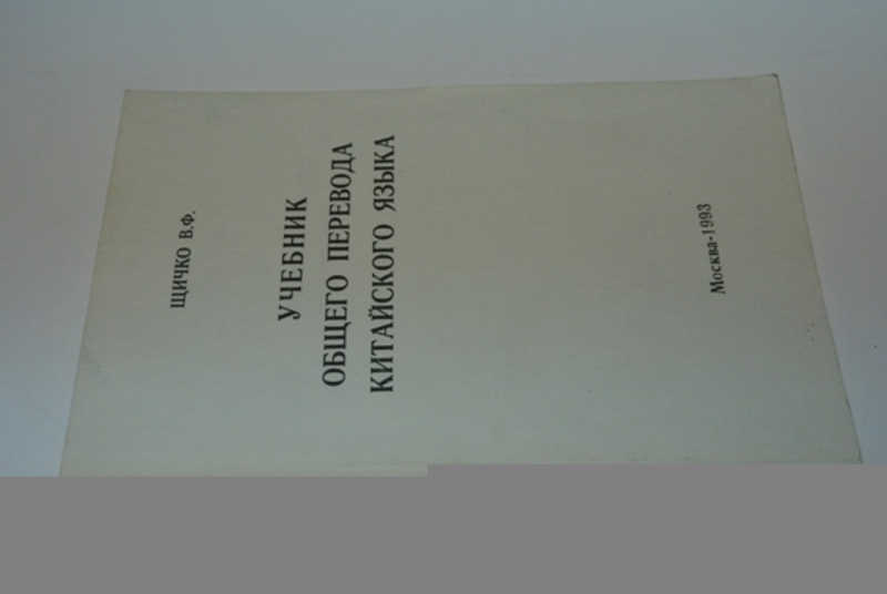 Общий перевод. Учебник общего перевода китайского.