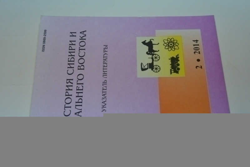 История Сибири и Дальнего Востока