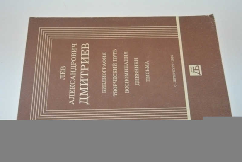 Лев Александрович Дмитриев. Библиография. Творческий путь. Воспоминания. Дневники. Письма