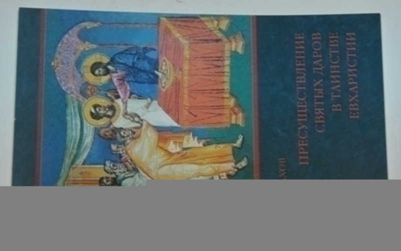 Пресуществление Святых Даров в Таинстве Евхаристии