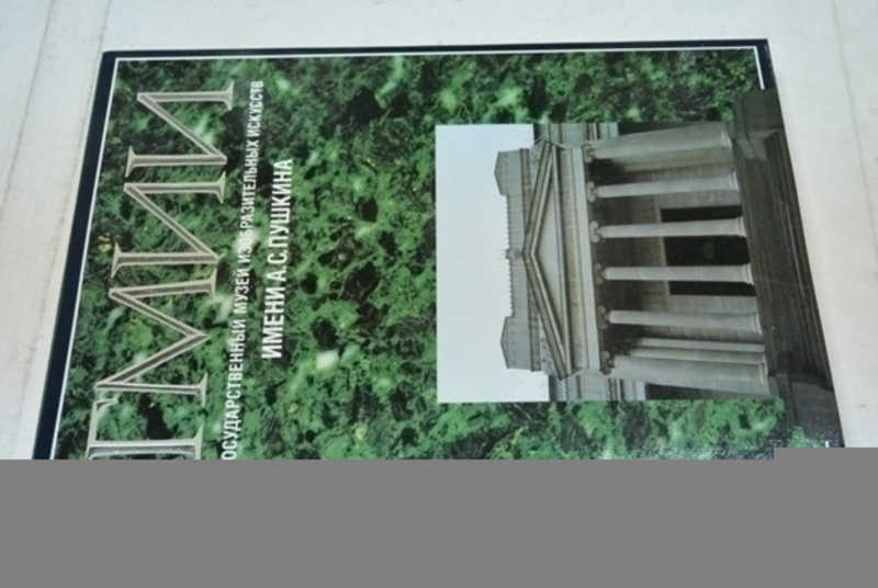 Государственный музей изобразительных искусств имени А. С. Пушкина. Альбом