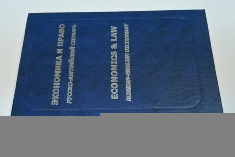 Русско английский словарь терминов. Русско английский словарь Жданова. Английское и российское право. П.Жданов новый словарь английский и российский. Энциклопедия российского права словарь терминов.