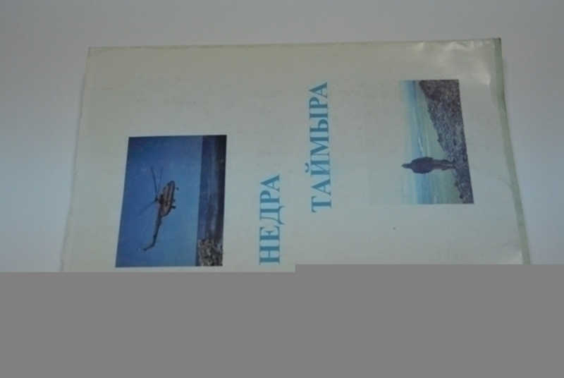 Недра Таймыра