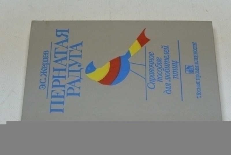 Пернатая радуга: Справочное пособие для любителей птиц