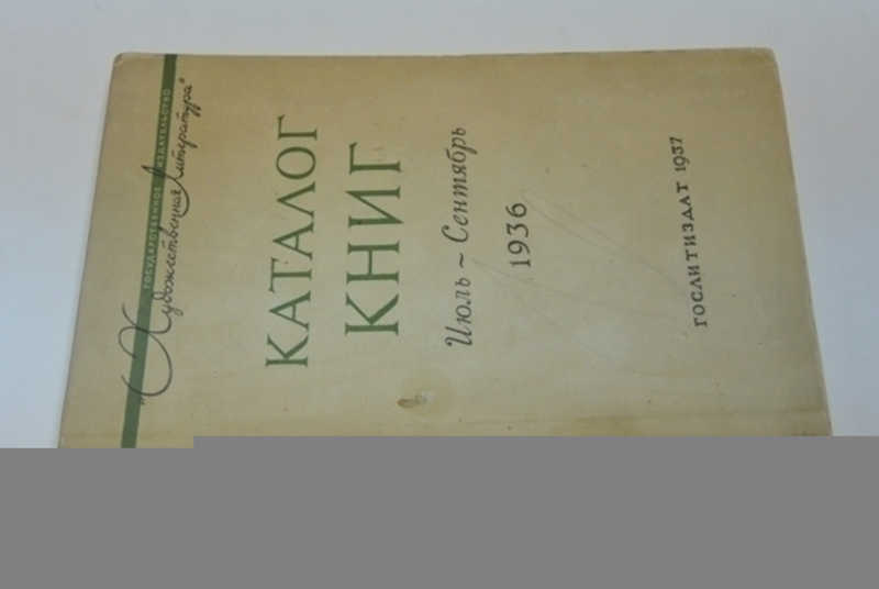 Каталог книг. Июль-Сентябрь 1936