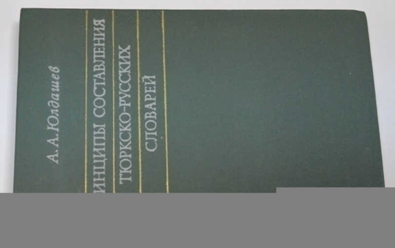 Принципы составления тюркско-русских словарей