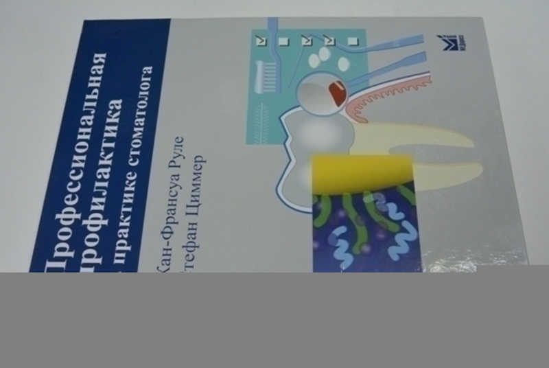 Профессиональная профилактика в практике стоматолога