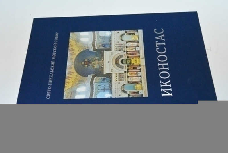 Свято-Никольский морской собор. Иконостас