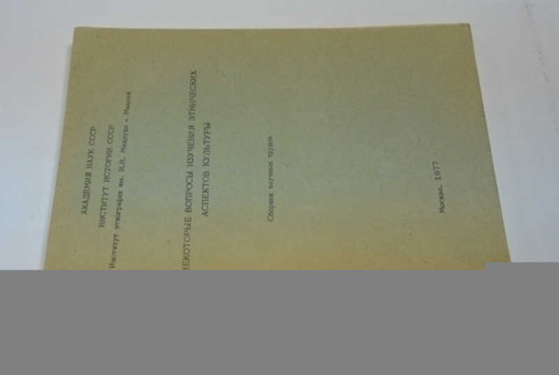 Некоторые вопросы изучения этнических аспетков культуры