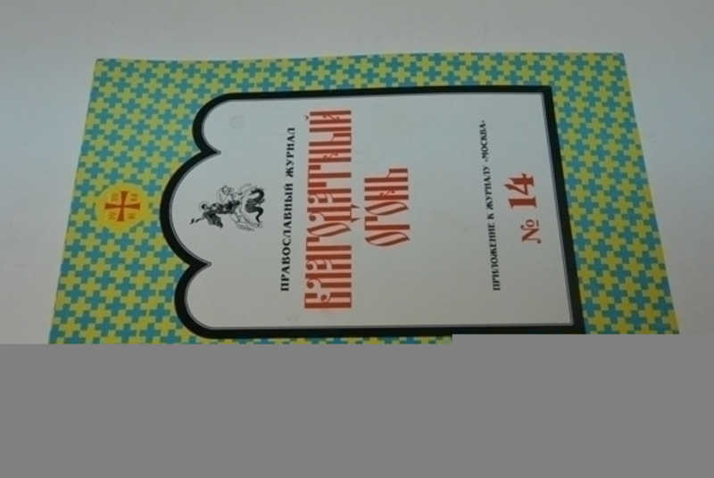 Благодатный огонь. Православный журнал. №14. 2006