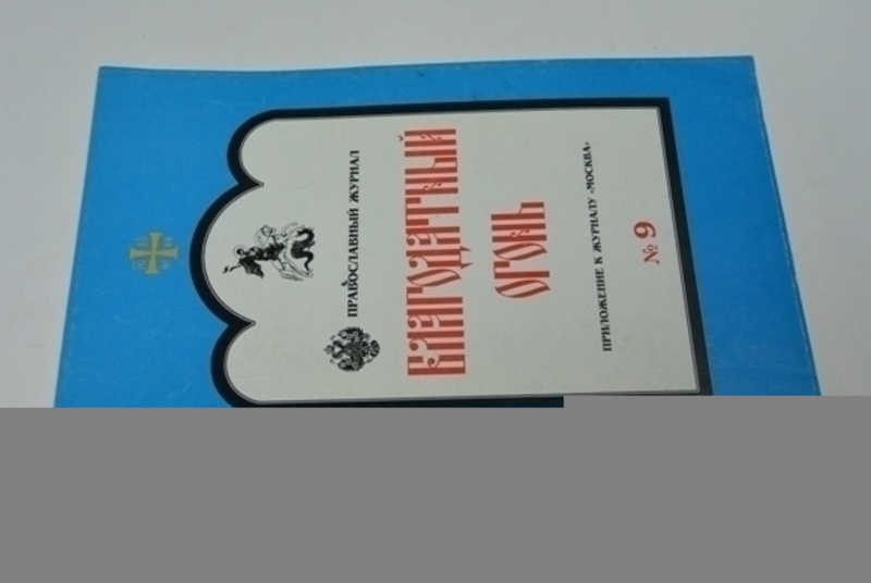 Благодатный огонь. Православный журнал. №9. 2002