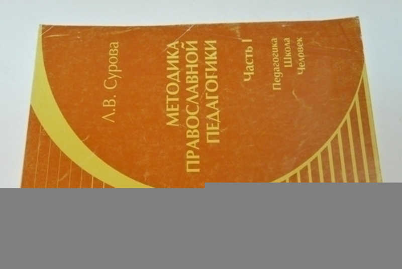 Методика православной педагогики. Часть 1. Педагогика. Школа. Человек