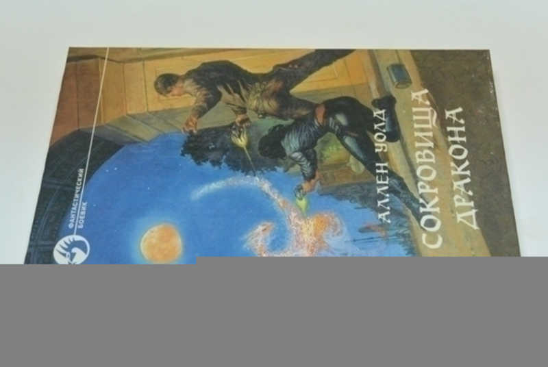 Сокровища дракона