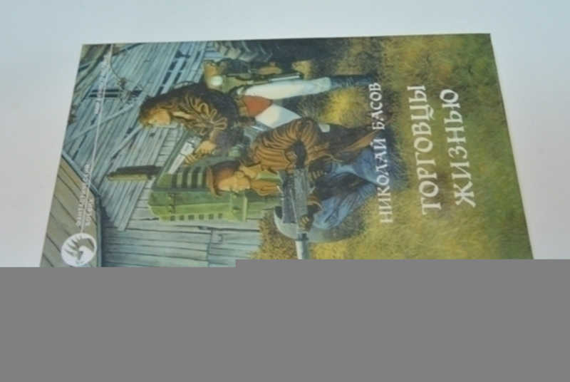 Торговцы жизнью