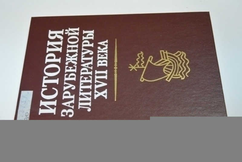 История зарубежной литературы XVII века