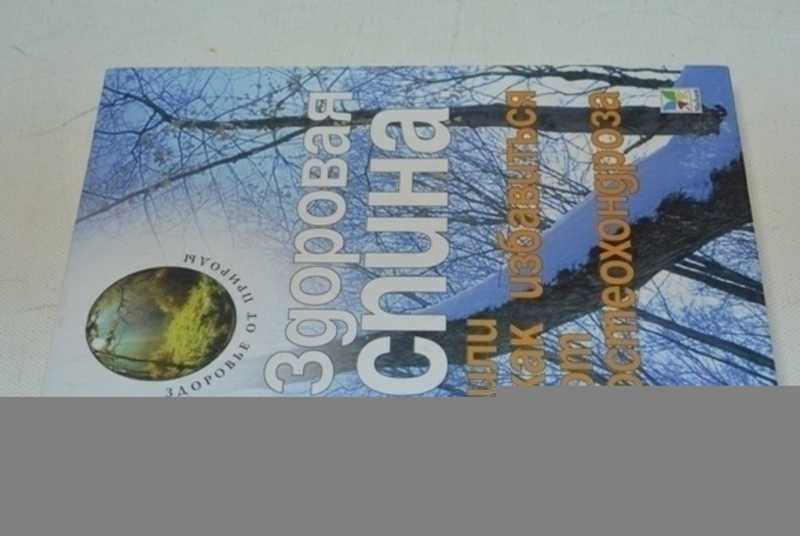 Здоровая спина, или Как избавиться от остеохондроза
