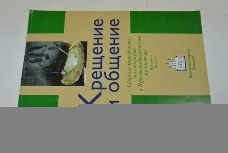 Крещение и общение. Сборник материалов коллоквиума в Крестовоздвиженском монастыре. Шеветонь, Бельгия
