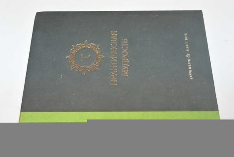 Практическая мудрость