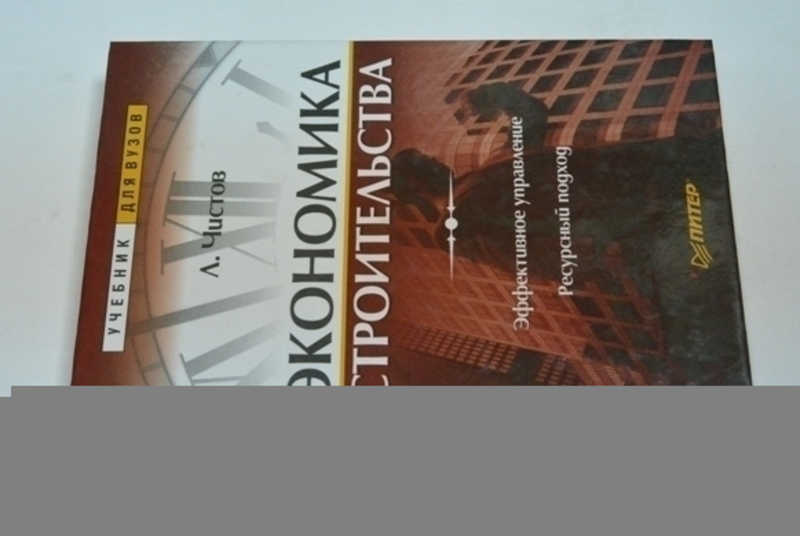 Экономика строительства