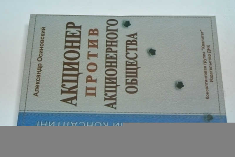 Акционер против акционерного общества