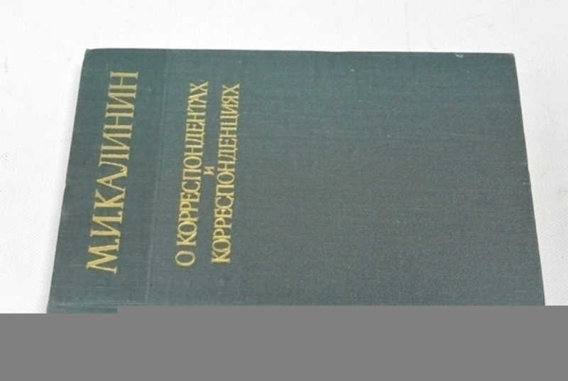 О корреспондентах и корреспонденциях
