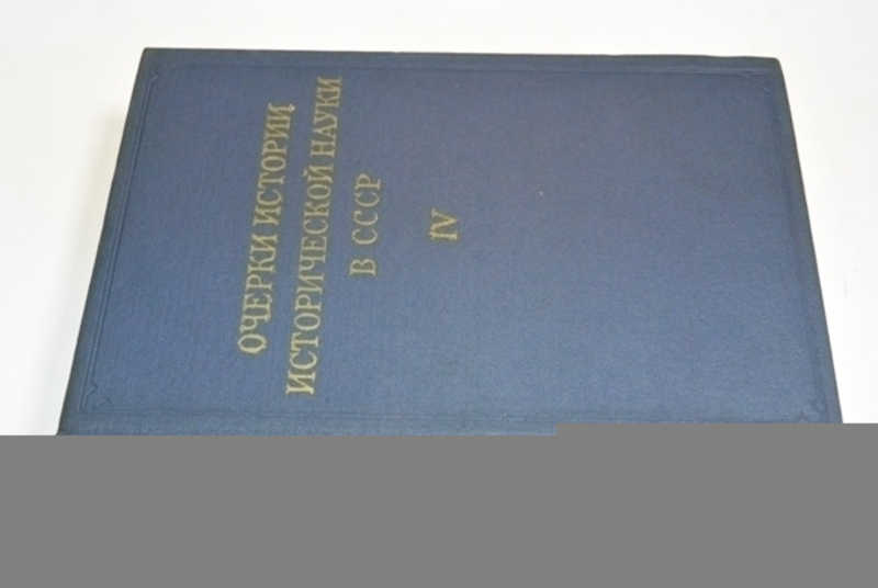 Очерки истории исторической науки в СССР. Т. IV