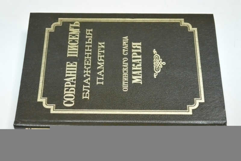 Собрание писем. Собрание писем блаженныя памяти Оптинского старца Макария. Письма к мирским особам. Письма к мирским особам Макария. Собрание писем преподобного Макария Оптинского к мирским особам.