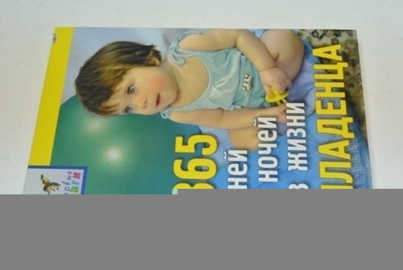 365 дней и ночей из жизни младенца