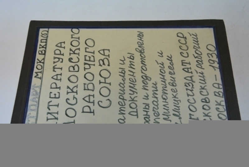 Литература Московского рабочего союза