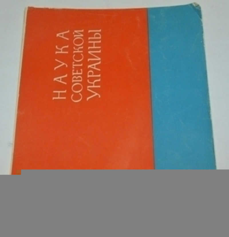 Наука Советской Украины