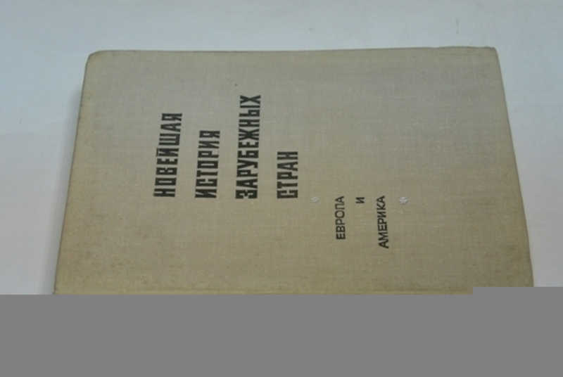 Новейшая история зарубежных стран. Европа и Америка. Т I. 1917-1945