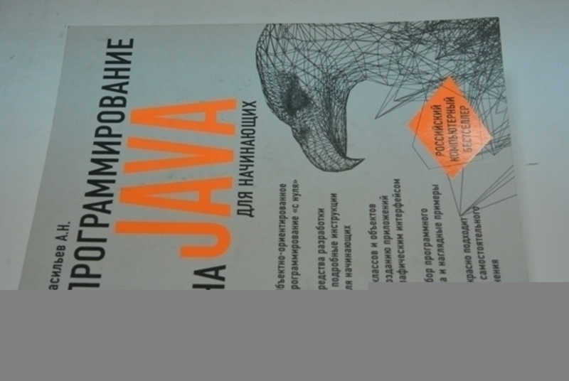 Программирование на Java для начинающих
