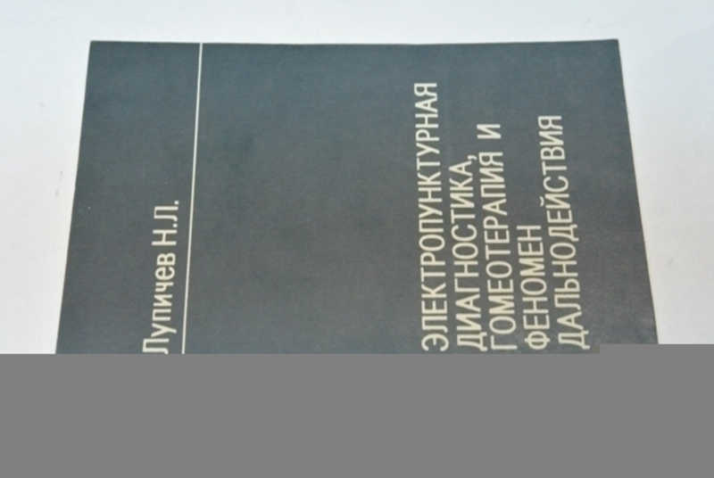 Электропунктурная диагностика, гомеотерапия и феномен дальнодействия