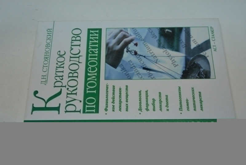 Краткое руководство по гомеопатии