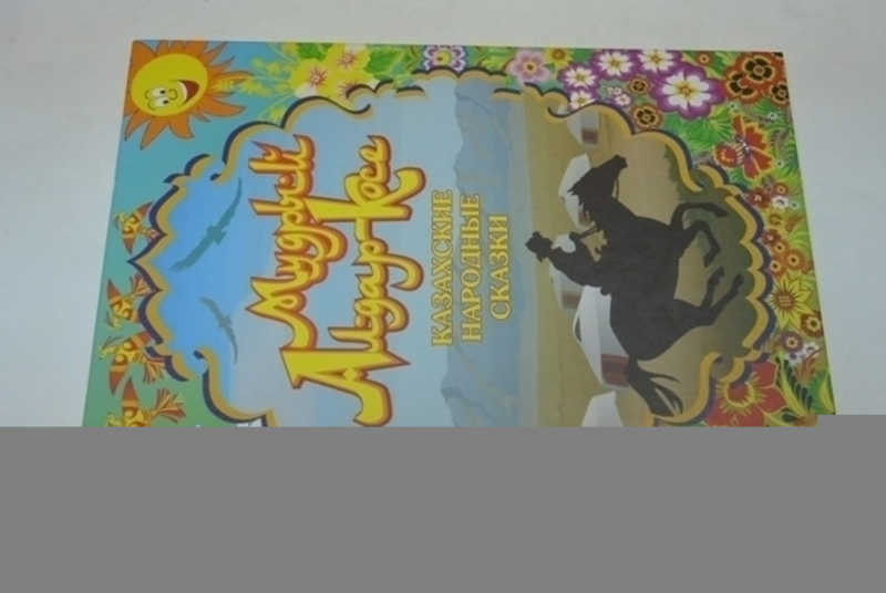 Мудрый Алдар-Косе. Казахские народные сказки