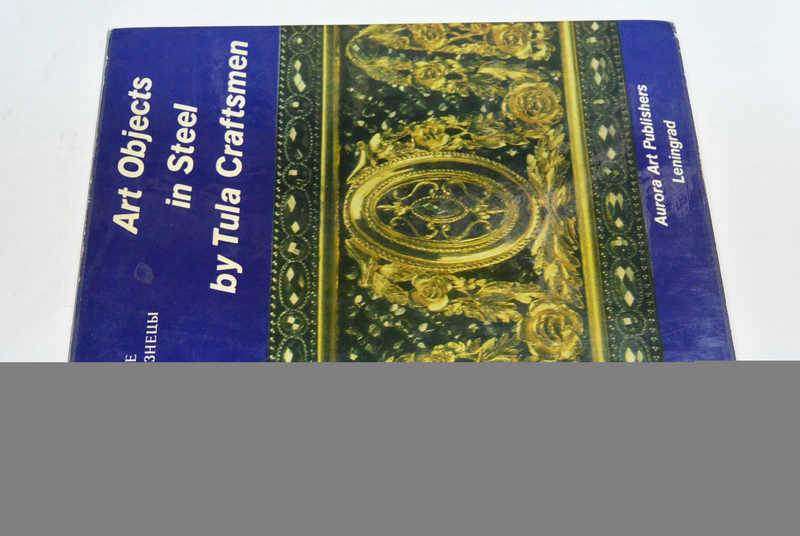 Тульские златокузнецы