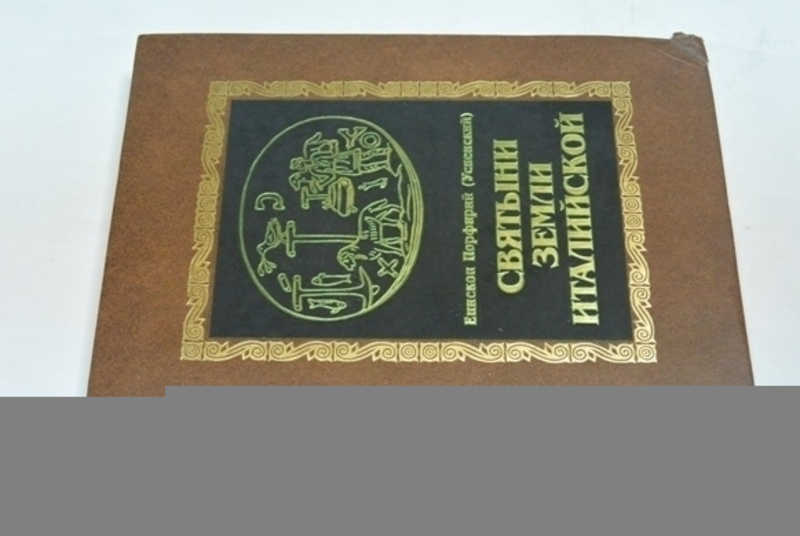 Святыни земли Италийской