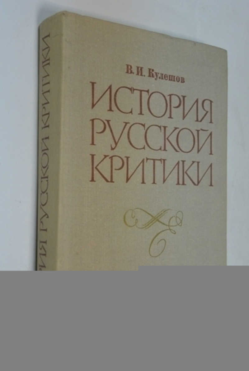История русской критики XVIII-XIX веков