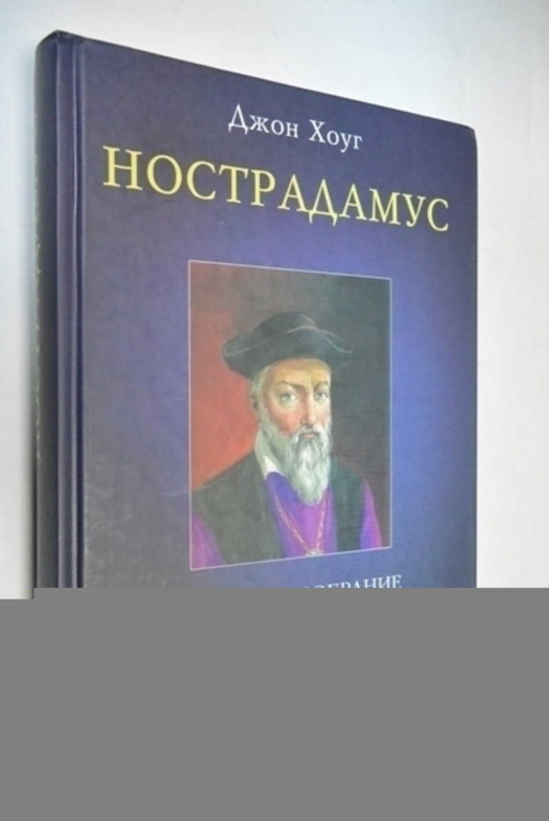 Нострадамус. Новые откровения