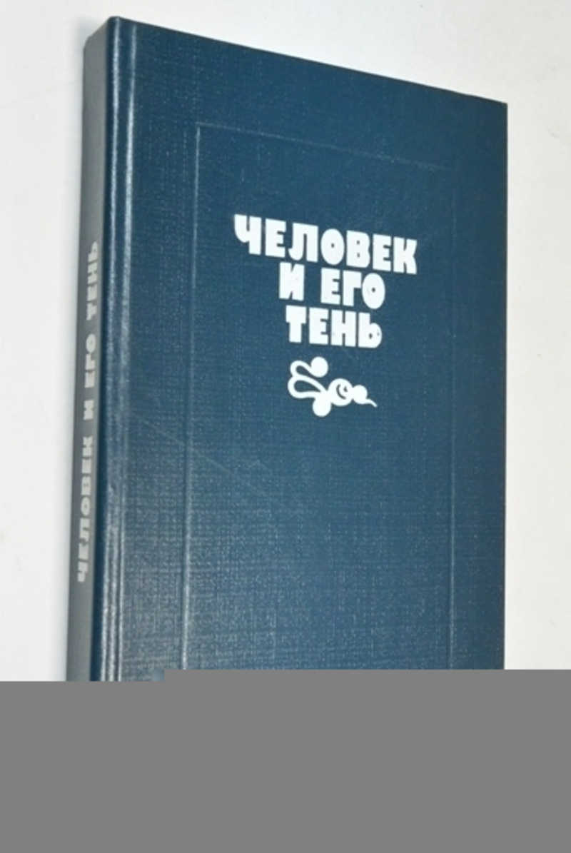 Человек и его тень