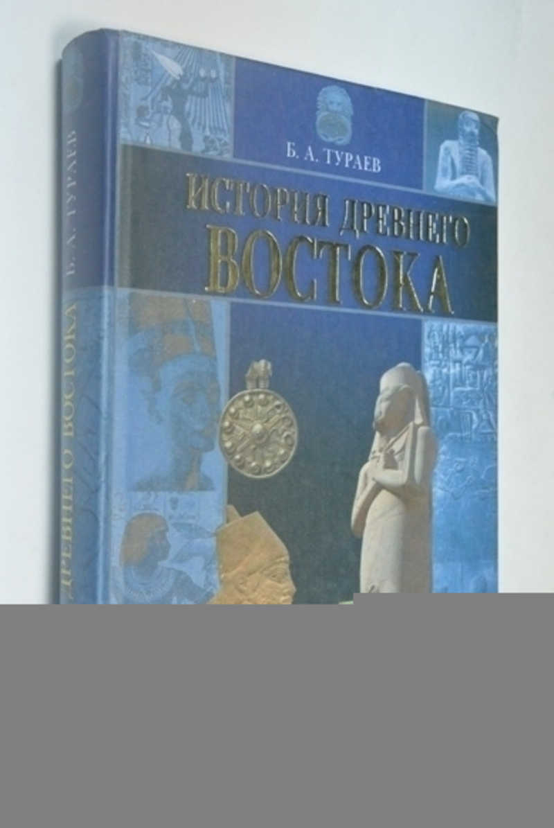 История Древнего Востока