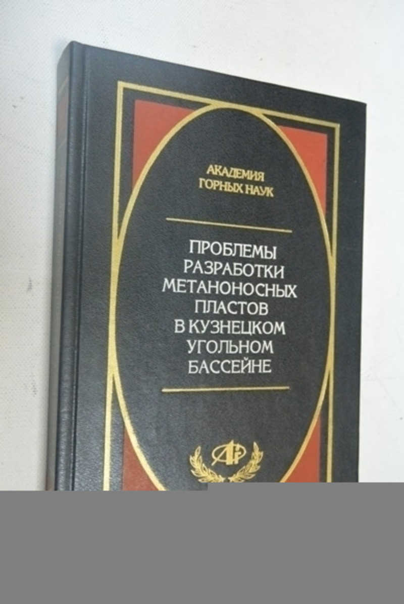 Проблемы разработки метаноносных пластов в Кузнецком угольном бассейне
