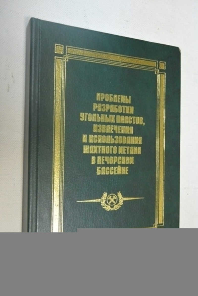 Проблемы разработки угольных пластов, извлечения и использования шахтного метана в печорском бассейне