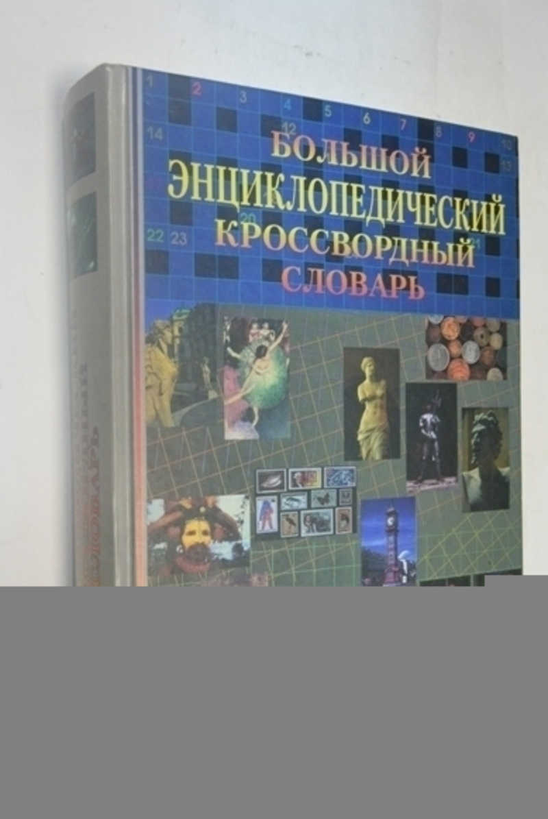Большой энциклопедический кроссвордный словарь