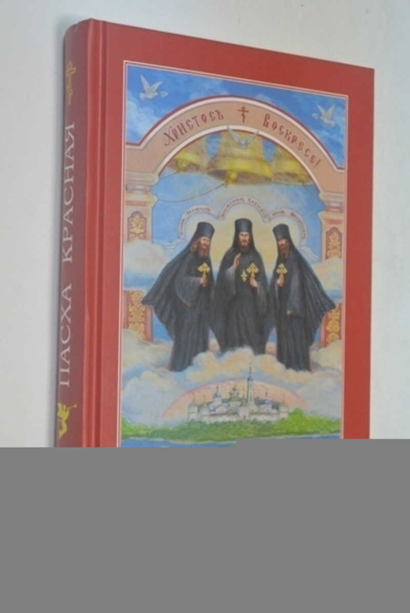 Пасха красная читать. Пасха красная Оптинские новомученики. Пасха красная. Нина Павлова. Красная Пасха о трех Оптинских новомучениках убиенных. Нина Павлова Пасха красная Автор.