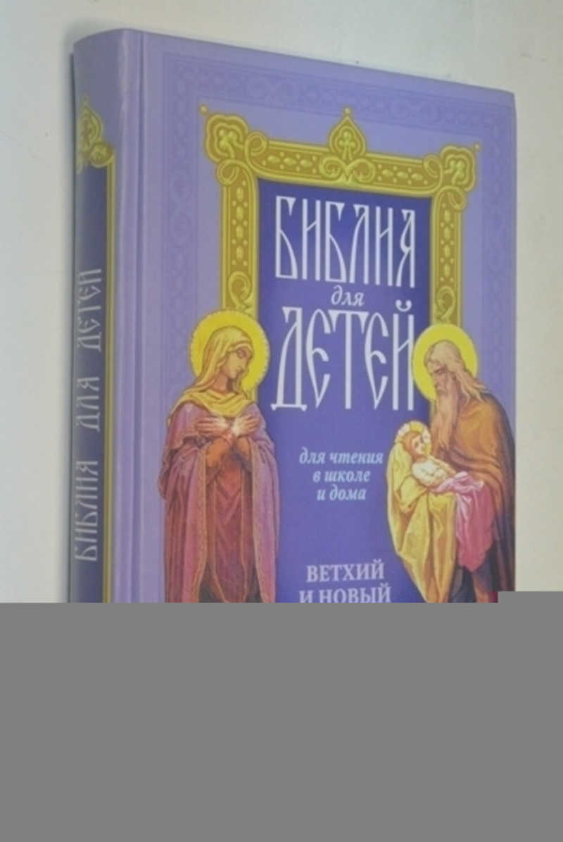 Книга: Библия для детей для чтения в школе и дома. Ветхий и Новый заветы  Купить за 350.00 руб.