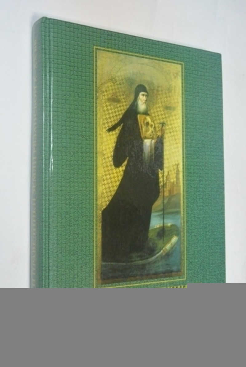 Святые и праведники земли Рязанской. X-XX вв