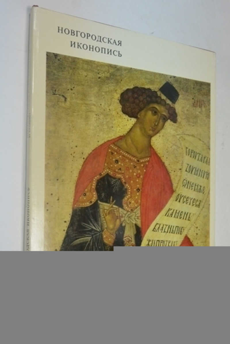 Новгородская иконопись