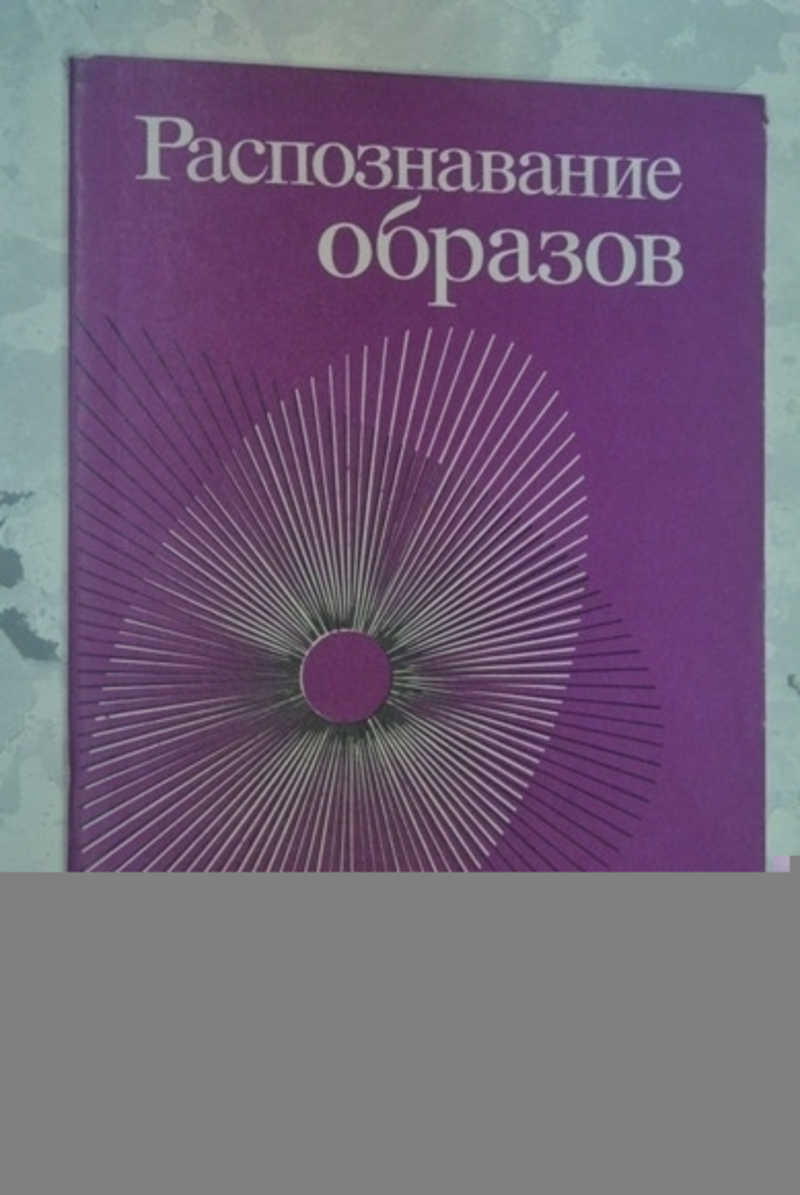 Распознавание и обработка изображений с помощью вычислительных машин а розенфельд