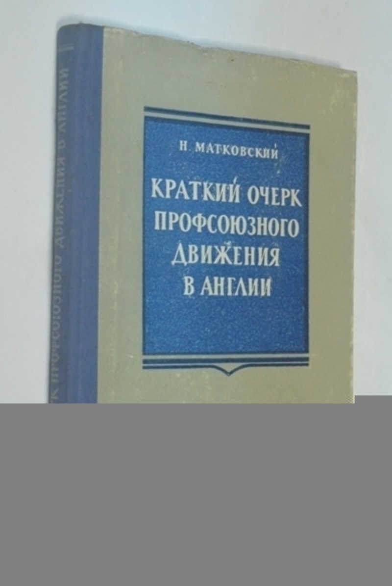 Краткий очерк профсоюзного движения в Англии